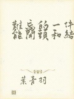 难忘的一件事万能开头和结尾