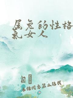 属兔的性格和脾气女人