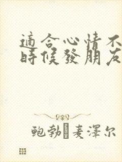 适合心情不好的时候发朋友圈的句子