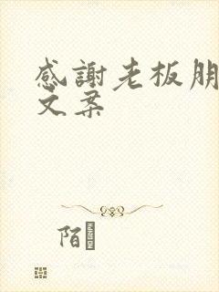 感谢老板朋友圈文案