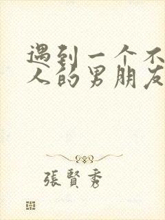 遇到一个不会哄人的男朋友怎么办