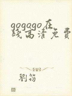 gogogo在线高清免费完整板