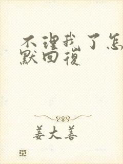 不理我了怎么幽默回复