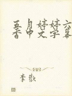 五月婷婷六月丁香中文字幕