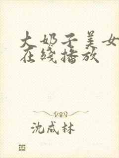 大奶子美女视频在线播放