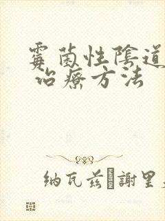 霉菌性阴道发炎 治疗方法