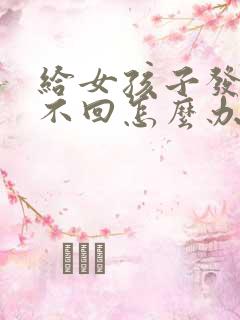 给女孩子发信息不回怎么办