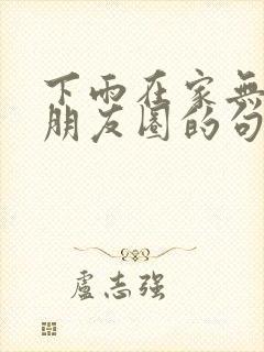 下雨在家无聊发朋友圈的句子