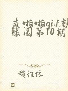 爽啪啪gif动态图第10期