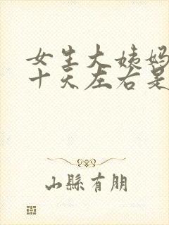 女生大姨妈提前十天左右是什么原因