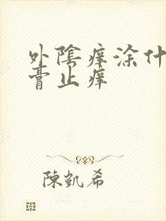 外阴痒涂什么药膏止痒