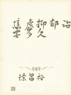 焦虑抑郁治疗需要多久