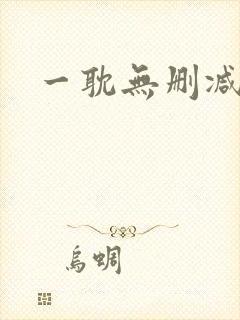 一耽无删减漫画