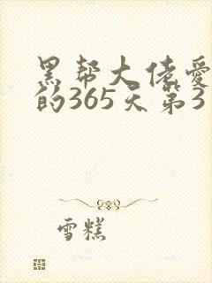 黑帮大佬爱上我的365天第3季