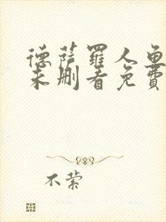 德萨罗人鱼漫画未删看免费漫画