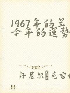 1967年的羊今年的运势如何