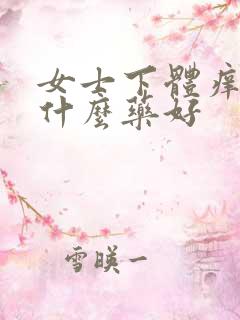 女士下体痒痒用什么药好