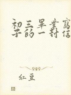 初三毕业写给孩子的一封信