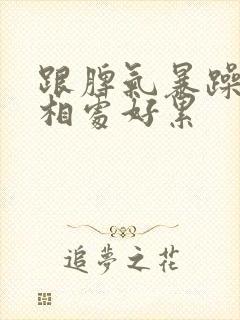 跟脾气暴躁的人相处好累