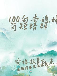 100句夸媳妇简短精辟