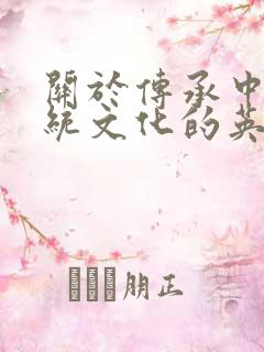 关于传承中国传统文化的英语作文