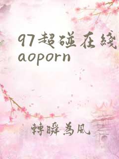 97超碰在线caoporn