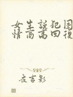 女生说犯困了 情商高回复