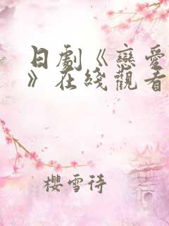 日剧《恋爱之瘾》在线观看