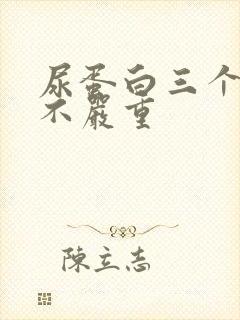 尿蛋白三个加严不严重