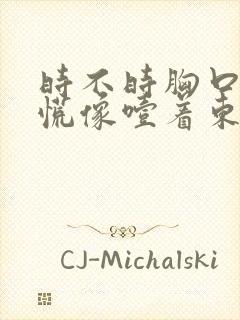 时不时胸口堵得慌像噎着东西