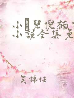 小苮儿倪楠有声小说全集免费听