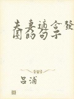 夫妻适合发朋友圈的句子