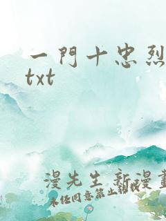 一门十忠烈叶凡txt