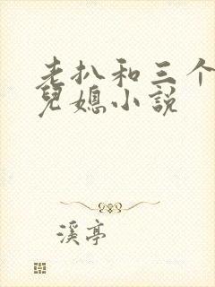 老扒和三个明星儿媳小说