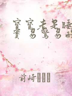 宝宝老是睡不踏实 易惊易醒