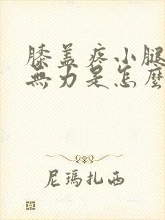 膝盖疼小腿酸软无力是怎么回事