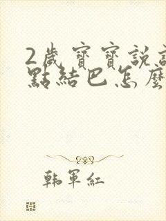 2岁宝宝说话有点结巴怎么纠正