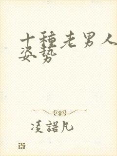 十种老男人拍照姿势