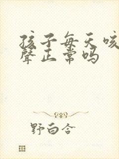 孩子每天咳嗽几声正常吗