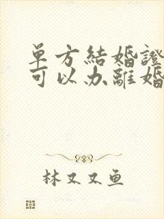 单方结婚证丢失可以办离婚