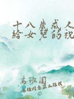 十八岁成人礼写给女儿的祝福语