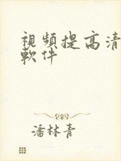 视频提高清晰度软件