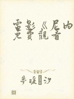 电影《尼内特》免费观看