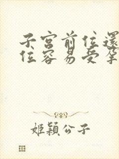 子宫前位还是后位容易受孕