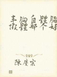 丰胸自体脂肪和假体哪个好