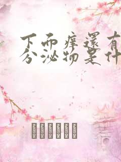 下面痒还有红色分泌物是什么原因