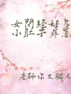 女闭经好多年了小肚子疼怎么回事呢