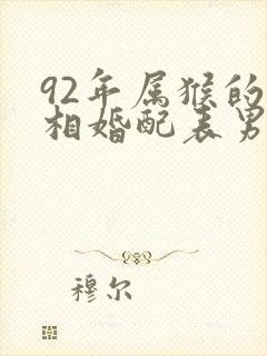 92年属猴的属相婚配表男