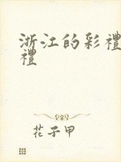 浙江的彩礼和回礼