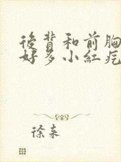 后背和前胸长了好多小红疙瘩